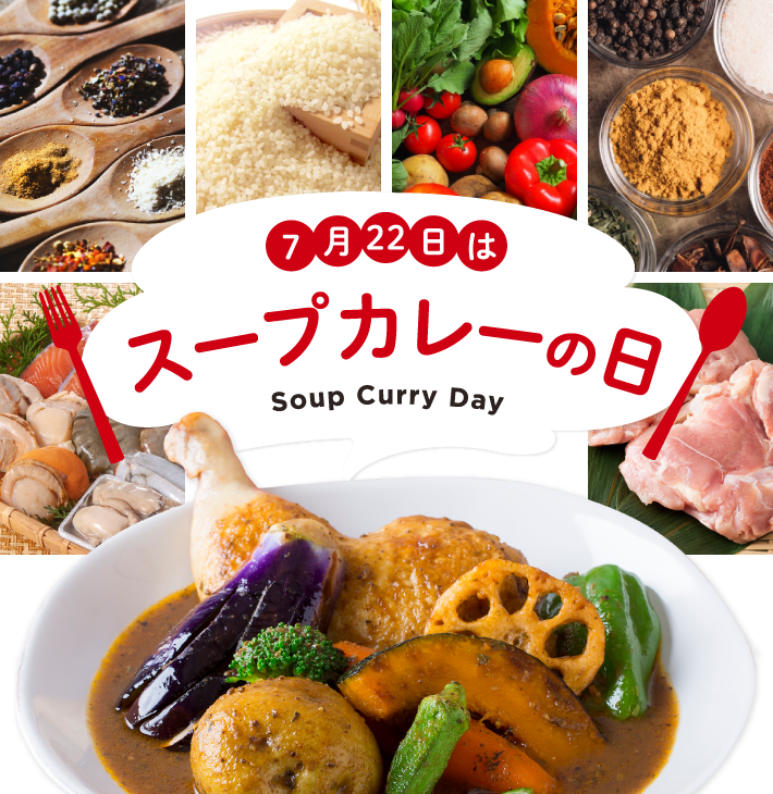 スープカレーの日 スペシャルコンテンツ ベル食品