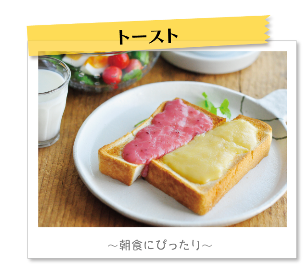 トースト　〜朝食にぴったり〜