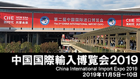 中国国際輸入博覧会2019